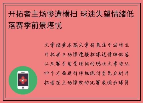 开拓者主场惨遭横扫 球迷失望情绪低落赛季前景堪忧
