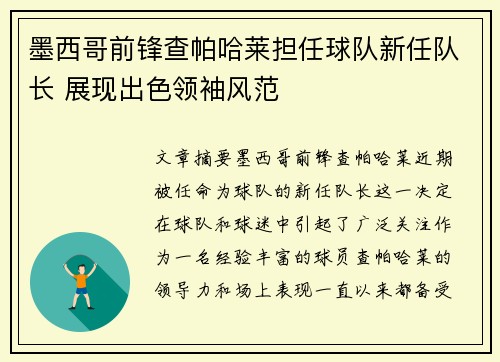墨西哥前锋查帕哈莱担任球队新任队长 展现出色领袖风范