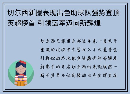 切尔西新援表现出色助球队强势登顶英超榜首 引领蓝军迈向新辉煌