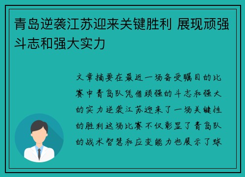 青岛逆袭江苏迎来关键胜利 展现顽强斗志和强大实力