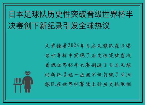 日本足球队历史性突破晋级世界杯半决赛创下新纪录引发全球热议