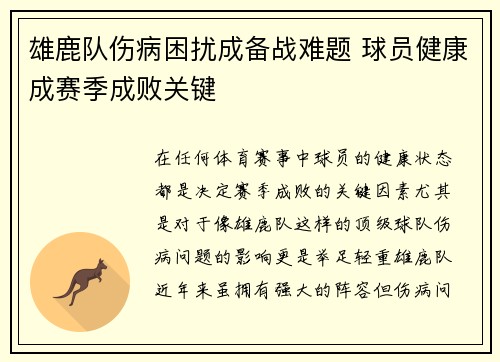 雄鹿队伤病困扰成备战难题 球员健康成赛季成败关键