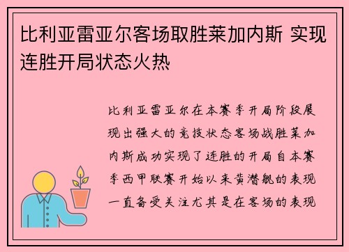 比利亚雷亚尔客场取胜莱加内斯 实现连胜开局状态火热