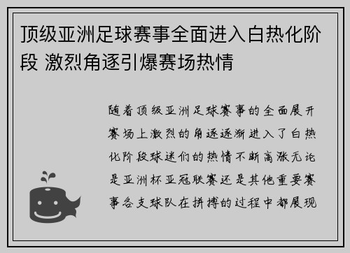 顶级亚洲足球赛事全面进入白热化阶段 激烈角逐引爆赛场热情