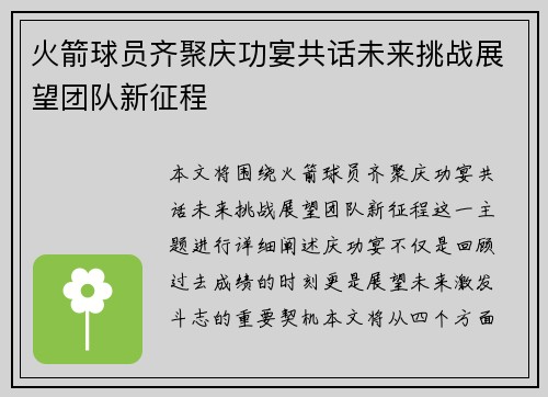 火箭球员齐聚庆功宴共话未来挑战展望团队新征程