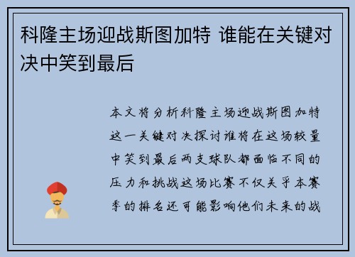 科隆主场迎战斯图加特 谁能在关键对决中笑到最后