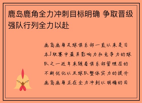 鹿岛鹿角全力冲刺目标明确 争取晋级强队行列全力以赴