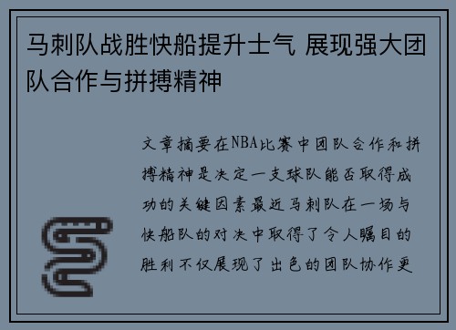 马刺队战胜快船提升士气 展现强大团队合作与拼搏精神