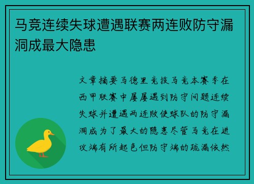 马竞连续失球遭遇联赛两连败防守漏洞成最大隐患