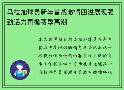 马拉加球员新年首战激情四溢展现强劲活力再掀赛季高潮