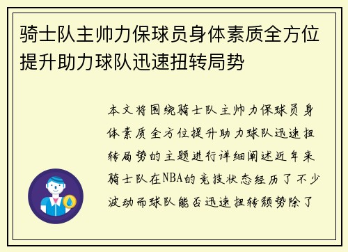 骑士队主帅力保球员身体素质全方位提升助力球队迅速扭转局势