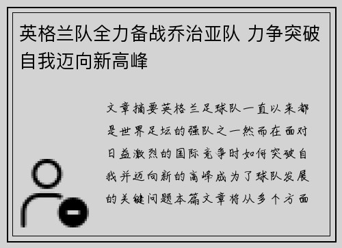 英格兰队全力备战乔治亚队 力争突破自我迈向新高峰
