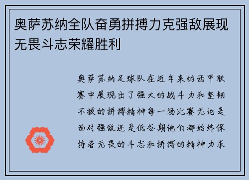 奥萨苏纳全队奋勇拼搏力克强敌展现无畏斗志荣耀胜利