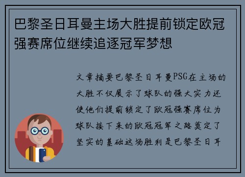 巴黎圣日耳曼主场大胜提前锁定欧冠强赛席位继续追逐冠军梦想