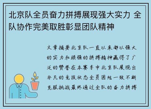 北京队全员奋力拼搏展现强大实力 全队协作完美取胜彰显团队精神