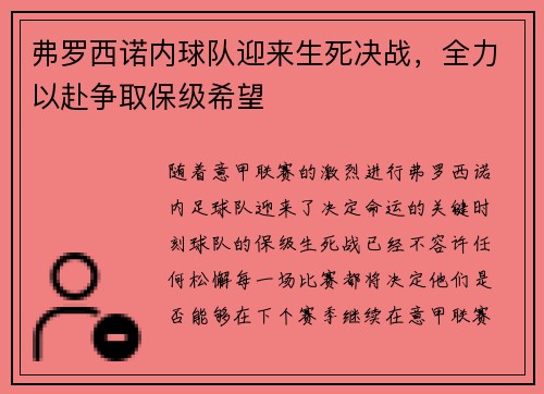 弗罗西诺内球队迎来生死决战，全力以赴争取保级希望