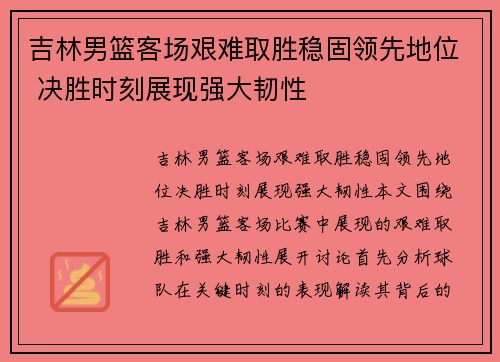 吉林男篮客场艰难取胜稳固领先地位 决胜时刻展现强大韧性