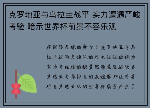 克罗地亚与乌拉圭战平 实力遭遇严峻考验 暗示世界杯前景不容乐观