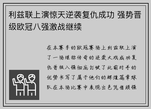 利兹联上演惊天逆袭复仇成功 强势晋级欧冠八强激战继续