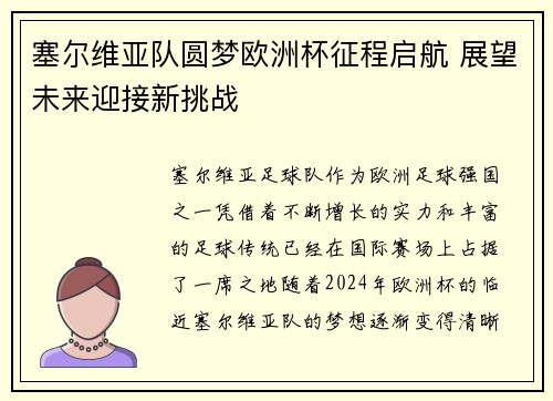 塞尔维亚队圆梦欧洲杯征程启航 展望未来迎接新挑战