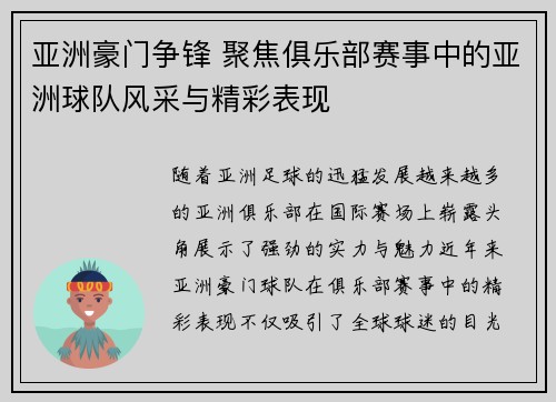 亚洲豪门争锋 聚焦俱乐部赛事中的亚洲球队风采与精彩表现