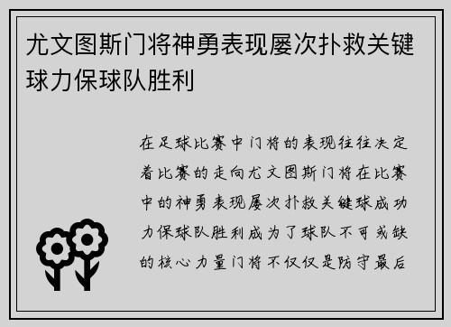 尤文图斯门将神勇表现屡次扑救关键球力保球队胜利