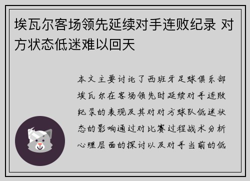 埃瓦尔客场领先延续对手连败纪录 对方状态低迷难以回天