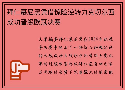 拜仁慕尼黑凭借惊险逆转力克切尔西成功晋级欧冠决赛