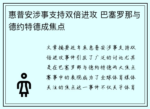 惠普安涉事支持双倍进攻 巴塞罗那与德约特德成焦点