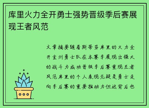 库里火力全开勇士强势晋级季后赛展现王者风范