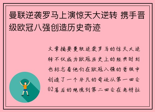 曼联逆袭罗马上演惊天大逆转 携手晋级欧冠八强创造历史奇迹