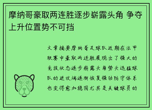 摩纳哥豪取两连胜逐步崭露头角 争夺上升位置势不可挡