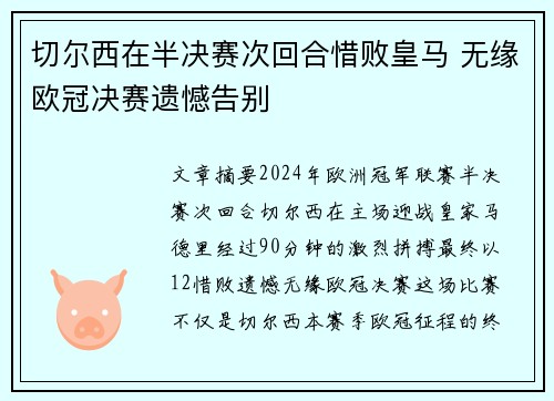 切尔西在半决赛次回合惜败皇马 无缘欧冠决赛遗憾告别