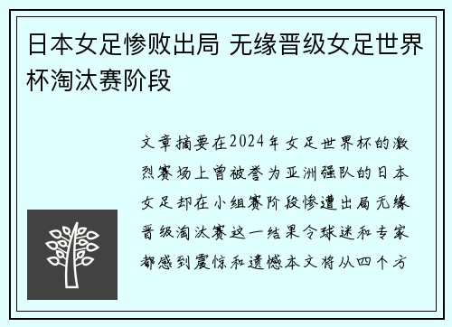 日本女足惨败出局 无缘晋级女足世界杯淘汰赛阶段