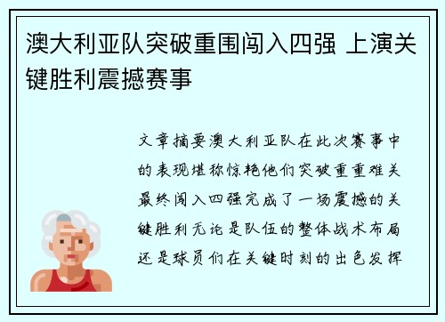 澳大利亚队突破重围闯入四强 上演关键胜利震撼赛事