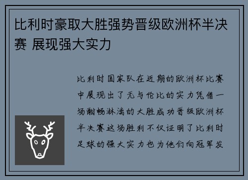 比利时豪取大胜强势晋级欧洲杯半决赛 展现强大实力