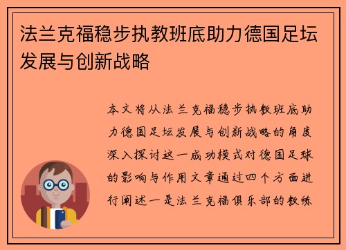法兰克福稳步执教班底助力德国足坛发展与创新战略