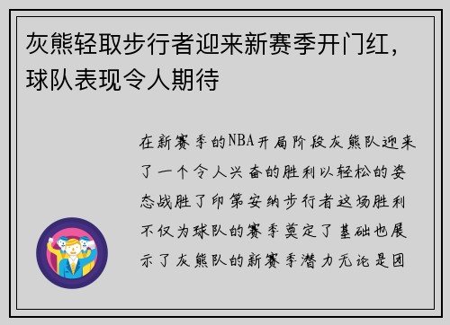 灰熊轻取步行者迎来新赛季开门红，球队表现令人期待