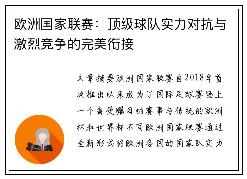 欧洲国家联赛：顶级球队实力对抗与激烈竞争的完美衔接