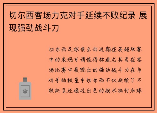 切尔西客场力克对手延续不败纪录 展现强劲战斗力