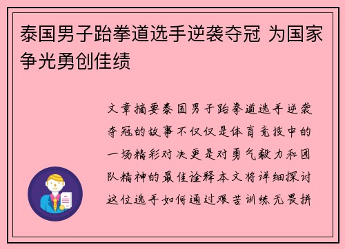 泰国男子跆拳道选手逆袭夺冠 为国家争光勇创佳绩