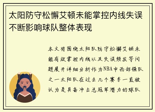 太阳防守松懈艾顿未能掌控内线失误不断影响球队整体表现