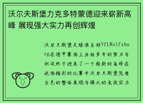 沃尔夫斯堡力克多特蒙德迎来崭新高峰 展现强大实力再创辉煌