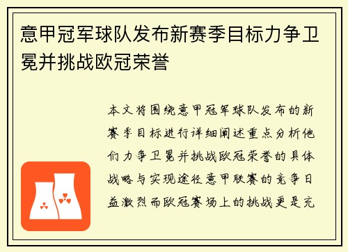 意甲冠军球队发布新赛季目标力争卫冕并挑战欧冠荣誉