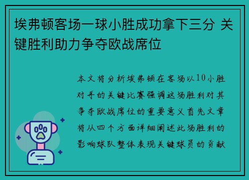 埃弗顿客场一球小胜成功拿下三分 关键胜利助力争夺欧战席位