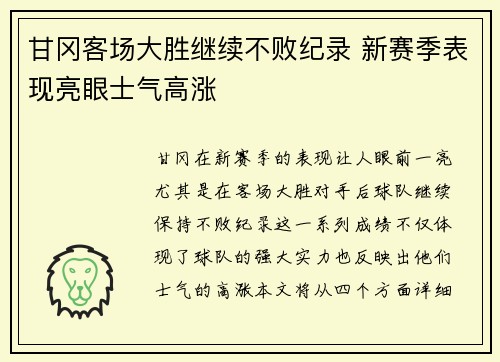 甘冈客场大胜继续不败纪录 新赛季表现亮眼士气高涨
