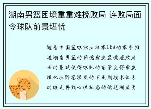 湖南男篮困境重重难挽败局 连败局面令球队前景堪忧