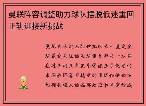 曼联阵容调整助力球队摆脱低迷重回正轨迎接新挑战