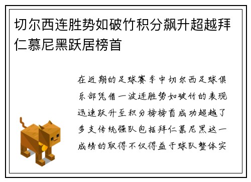 切尔西连胜势如破竹积分飙升超越拜仁慕尼黑跃居榜首