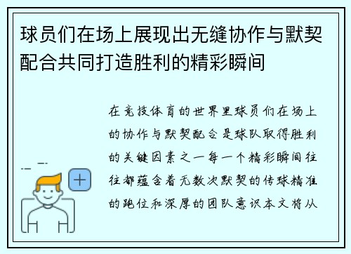球员们在场上展现出无缝协作与默契配合共同打造胜利的精彩瞬间
